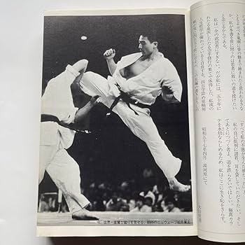 Amazon.co.jp: 極真会館館長.大山倍達10段著 空手書籍2冊 わが